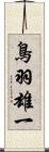 鳥羽雄一 Scroll