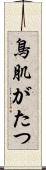 鳥肌がたつ Scroll