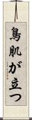 鳥肌が立つ Scroll