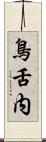 鳥舌内 Scroll