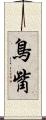 鳥觜 Scroll