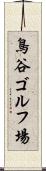 鳥谷ゴルフ場 Scroll