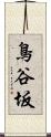 鳥谷坂 Scroll