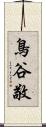 鳥谷敬 Scroll