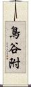 鳥谷附 Scroll
