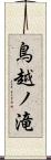 鳥越ノ滝 Scroll
