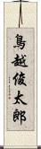 鳥越俊太郎 Scroll