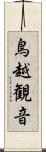 鳥越観音 Scroll