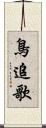 鳥追歌 Scroll