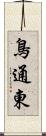 鳥通東 Scroll