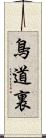 鳥道裏 Scroll
