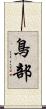 鳥部 Scroll