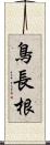 鳥長根 Scroll