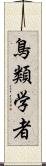 鳥類学者 Scroll