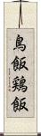 鳥飯 Scroll