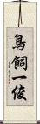 鳥飼一俊 Scroll