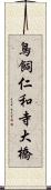 鳥飼仁和寺大橋 Scroll