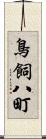 鳥飼八町 Scroll