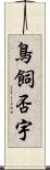 鳥飼否宇 Scroll