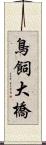 鳥飼大橋 Scroll
