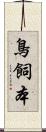 鳥飼本 Scroll