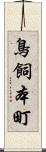 鳥飼本町 Scroll