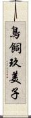 鳥飼玖美子 Scroll