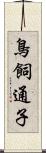 鳥飼通子 Scroll