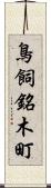 鳥飼銘木町 Scroll
