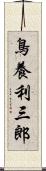 鳥養利三郎 Scroll