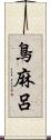 鳥麻呂 Scroll