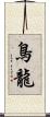 鳥龍 Scroll