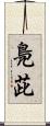 鳧茈 Scroll