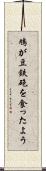 鳩が豆鉄砲を食ったよう Scroll