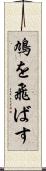 鳩を飛ばす Scroll