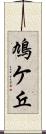 鳩ケ丘 Scroll