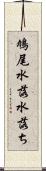 鳩尾 Scroll