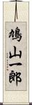 鳩山一郎 Scroll