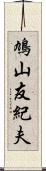 鳩山友紀夫 Scroll
