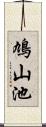 鳩山池 Scroll