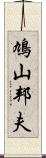 鳩山邦夫 Scroll