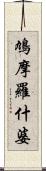 鳩摩羅什婆 Scroll