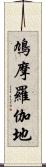 鳩摩羅伽地 Scroll