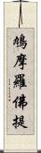 鳩摩羅佛提 Scroll