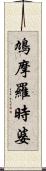 鳩摩羅時婆 Scroll