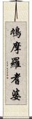 鳩摩羅耆婆 Scroll