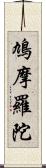 鳩摩羅陀 Scroll