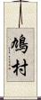 鳩村 Scroll