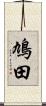 鳩田 Scroll