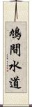 鳩間水道 Scroll